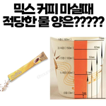 직장상사 커피 타줄때 물 양 어케 맞춰?