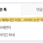 추천수 제일 많은 ‘하이브 여친 해체시킨 이유’ 글 <b>삭제</b>됨