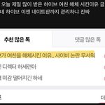 추천 수 제일 많이 받은 판글 하이브가 <b>삭제</b>함