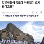 [방탈죄송] 일본인들이 <b>독도</b>에 여권없이 오게한다고요?