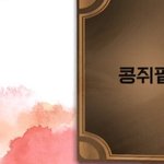 콩쥐팥쥐 진짜 결말