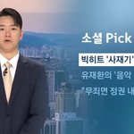 [모두드루와] 뉴스도 방시혁 사이비 관련 언급은 1도 <b>없음</b>ㄷㄷㄷ