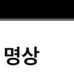 본진 자컨에 <b>명상</b> 잇는데