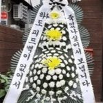 [군대] 근조화환 <b>예시</b>
