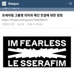 [댓글부탁해] 르세라핌 그룹명 의미와 메인 컨셉에 대한 <b>정정</b>