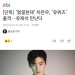 <b>차은우</b> 유퀴즈 나온다!!!