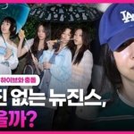 [영상] '민희진 없는 뉴진스'는 괜찮을까