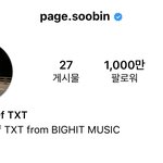 [<b>TXT</b>] 페이지수빈 1천만 팔로워다