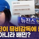 [영상] 뉴진스 정상영업 합니다…'버블검' 뮤비 감독, 민희진과...