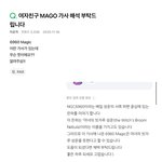 와 여자친구 <b>마고</b> 6960 이거였네