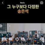 <b>송은</b>석 이 릴스 ㅈㄴ 설레네