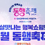 행복쇼핑 2024년 동행축제(K-SHOPPING <b>FESTA</b>) 행사