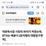 방탄 <b>뇌절</b> 그만치라는 기사