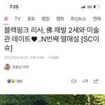 <b>리사</b> 데이트 목격담 기사 보는데