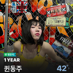 퀸<b>동주</b> 팬맺은지 1년째