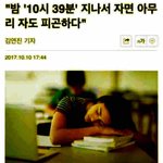 "밤 ‘10시 39분’ 지나서 자면 아무리 <b>자도</b> 피곤하다"