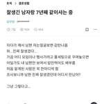 잘생긴 남자랑 사는 기분을 말한 블라녀