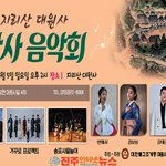 대원사 산사음악회, 5일(일) 오후 2시에 '빈<b>예서</b>, 강태관' 출연