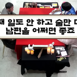 4년 전 물어<b>보살</b>에 나왔던 백수 알콜중독 남편 근황