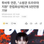 [<b>TXT</b>] 연준이 기부했대