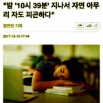 "밤 ‘10시 39분’ 지나서 자면 아무리 <b>자도</b> 피곤하다"