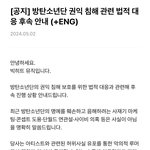 [모두드루와] 방탄 2차 고소<b>공지</b> 뜸