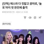 에스파 완전체 <b>놀토</b> 출격!