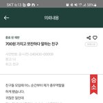 700원가지고 <b>쪼잔</b>하다고 말하는 친구