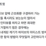 [군대] 혹시 낼 하이브 <b>겉돌</b> 갈 예정인 방울이들 봐줘