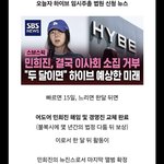 민희진 <b>해임</b>될 거 라던데