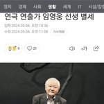 충격 <b>속보</b>) 임영웅 사망