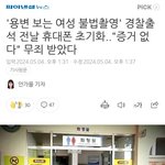 이제 <b>여혐민국</b>에서 불법촬영은 범죄도 아님