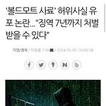 허위사실 유포 논란 징역  7년까지 <b>처벌</b> 받을 수 있다.(fact-...