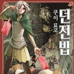 <b>던전</b>밥 진짜 개잼잇다