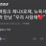 <b>속보</b>) 제니 열애설