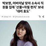 박보영이 '어버이날'이라고 회사에 한 일