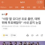 "<b>사장</b> 딸 오디션 프로 아이랜드2 출연, 데뷔 위해 투표해달라"...