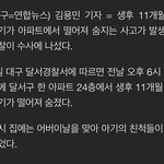 [방탈죄송] 대구아파트 24층서 11개월 아기 <b>추락사</b>