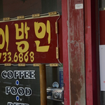 ** <b>MBC</b> <실화탐사대>에서 대전, 청주 등 충청도 부근 지역에서...