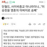 [모두드루와] 됐고 드디어 단월드 <b>사이비</b> 기사 떴다