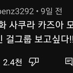 걸그룹 <b>음치</b>대전 하면 좋겠다