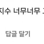 [댓글부탁해] 변우석이랑 열애설 난 분 <b>남친이분임</b>