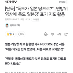 [어케생각해] 민방위 때 '<b>독도</b> 일본 땅 표기' 자료 사용한 행안부