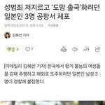 일본인 3명 한국에서 집단성범죄저지르고 <b>체포</b>됨