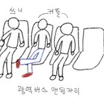 <b>버스</b>에서 다리 꼬는 거 괜찮나요?
