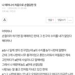 <b>손절</b>당한것같은데 도와줘 ㅈㅂ