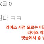 여초에서 성찬 원빈 은석 팬덤 이간질 하다 걸린 <b>앤톤팬</b>