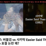 <b>버블검</b> 표절의혹 이거 뭐야?