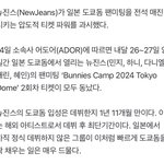 뉴진스 코어 없다더니 도쿄돔 <b>양일</b> 매진했네