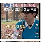 미국에서 40년 넘게 산 60대 교민이 후회하는 것